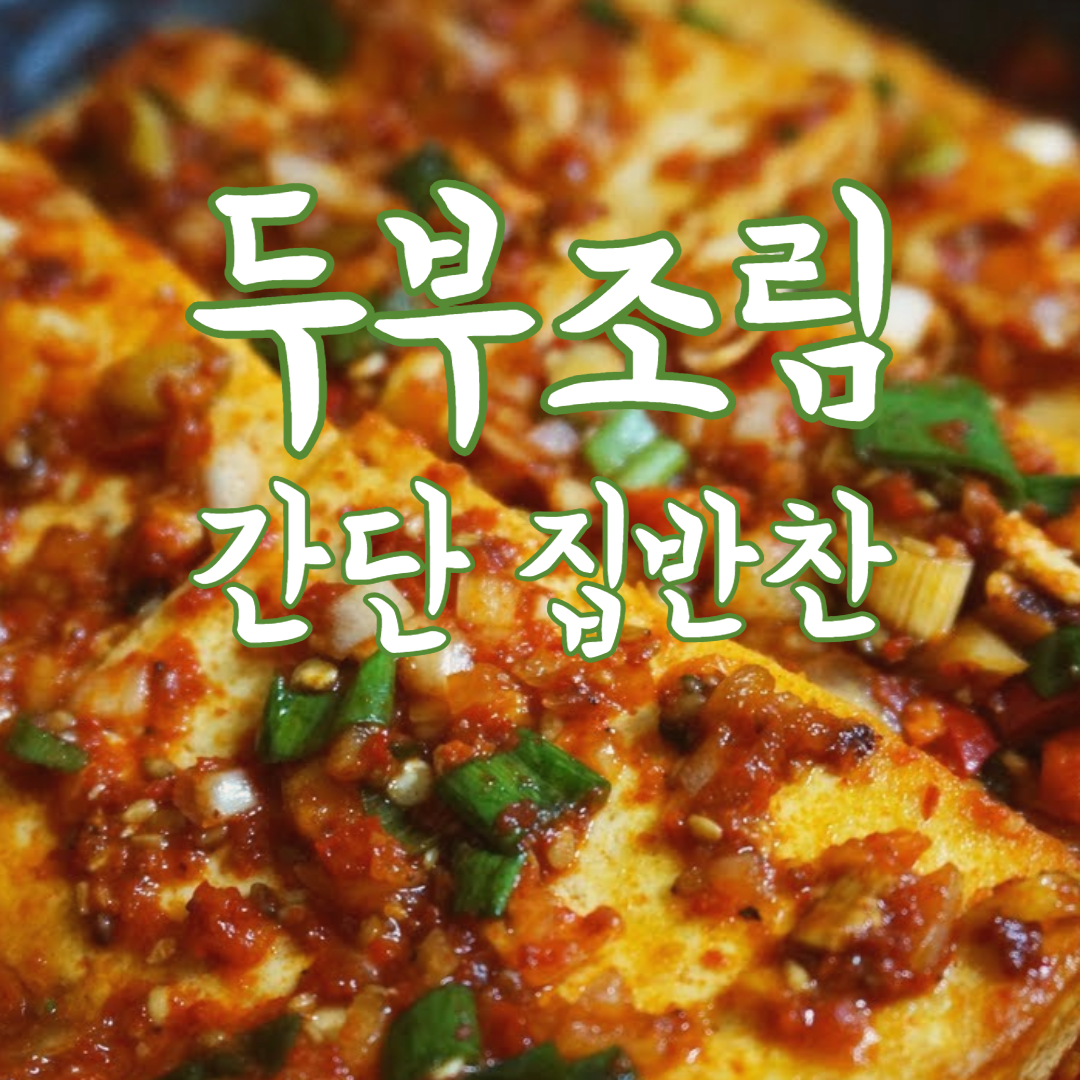 두부조림 황금레시피