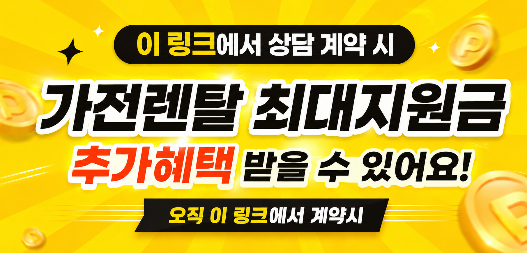 🔽 에어컨 정수기 공청기 렌탈 지원금 보러가기 터치 및 클릭 🔽