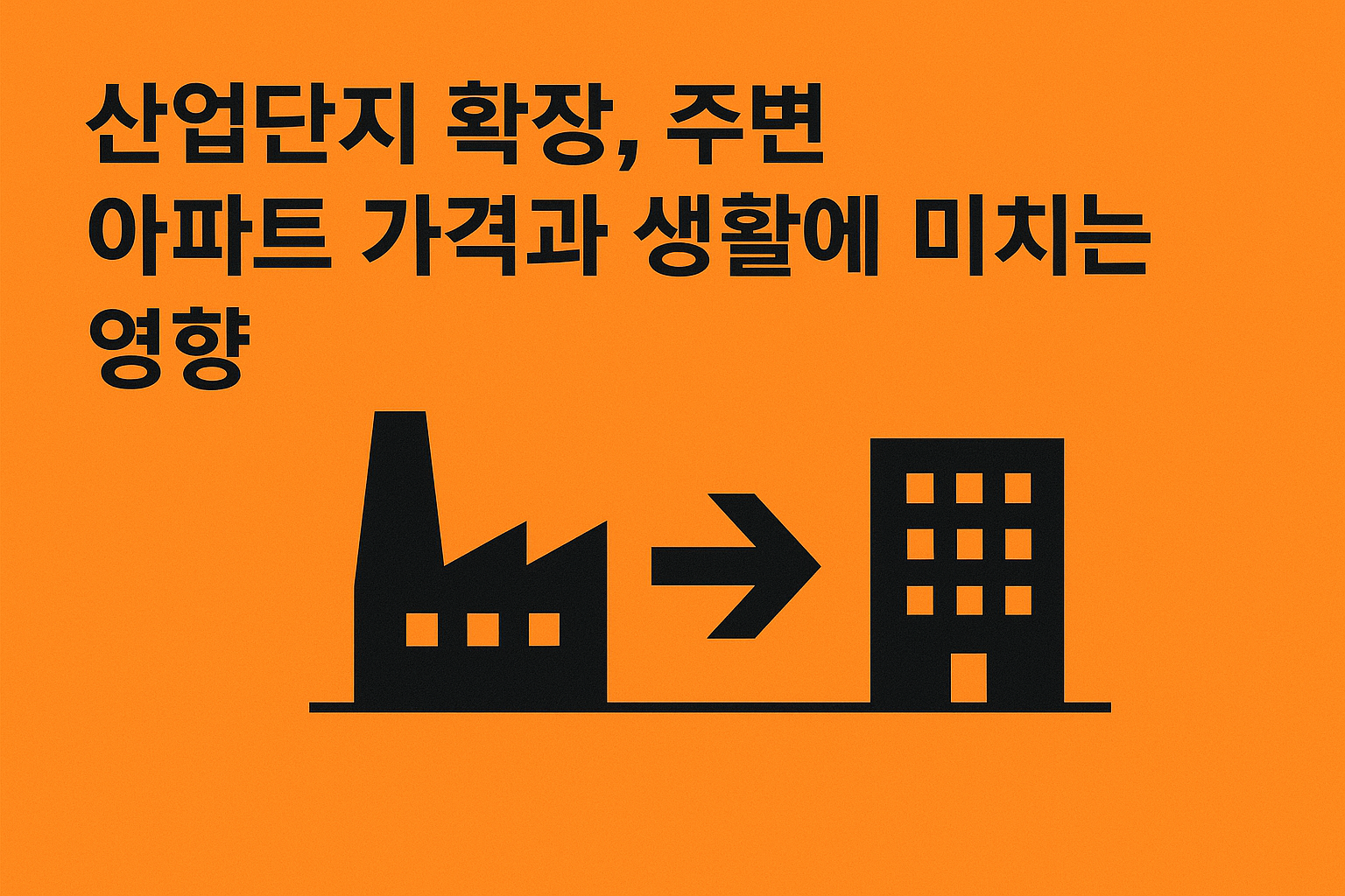 마곡산업단지 확장, 주변 아파트 가격과 생활에 미치는 영향은? 🏗️