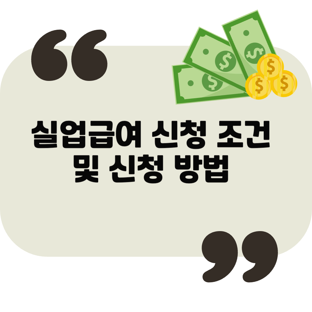 2025년 실업급여 신청 방법과 조건 총정리! 꼭 알아야 할 정보