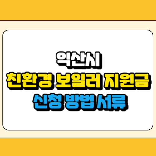 익산시 친환경 보일러 지원금 썸네일