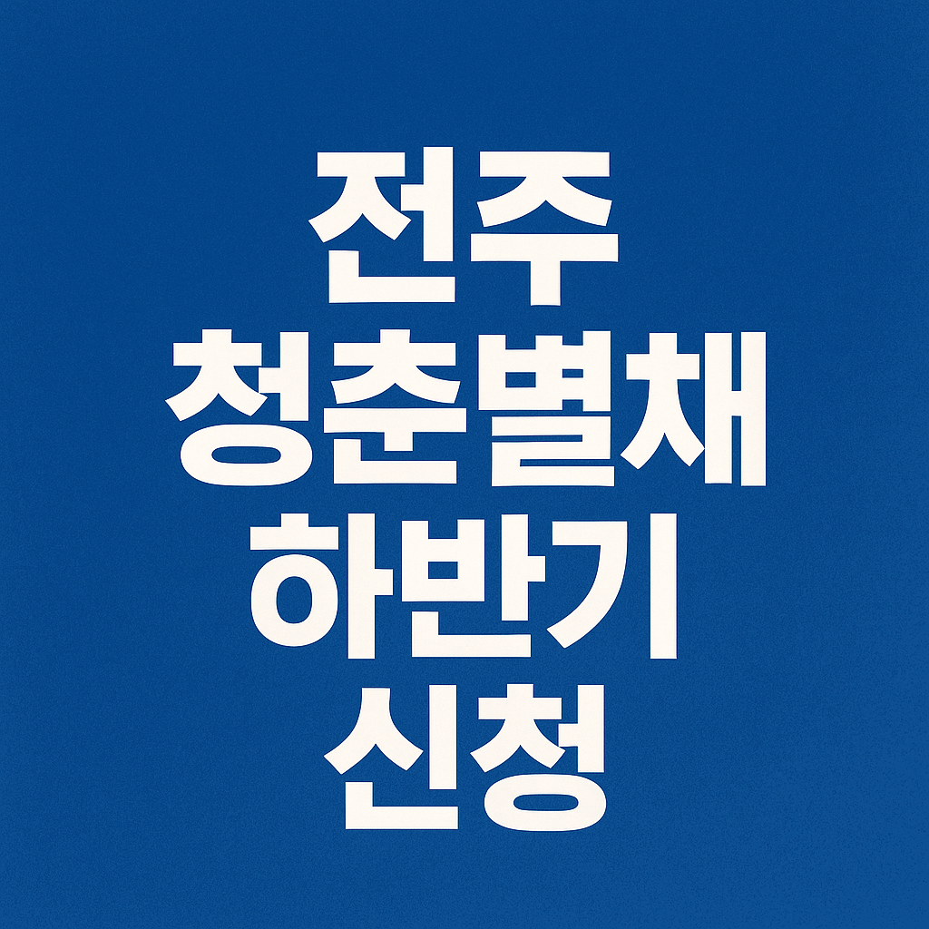 전주 청춘별채 하반기