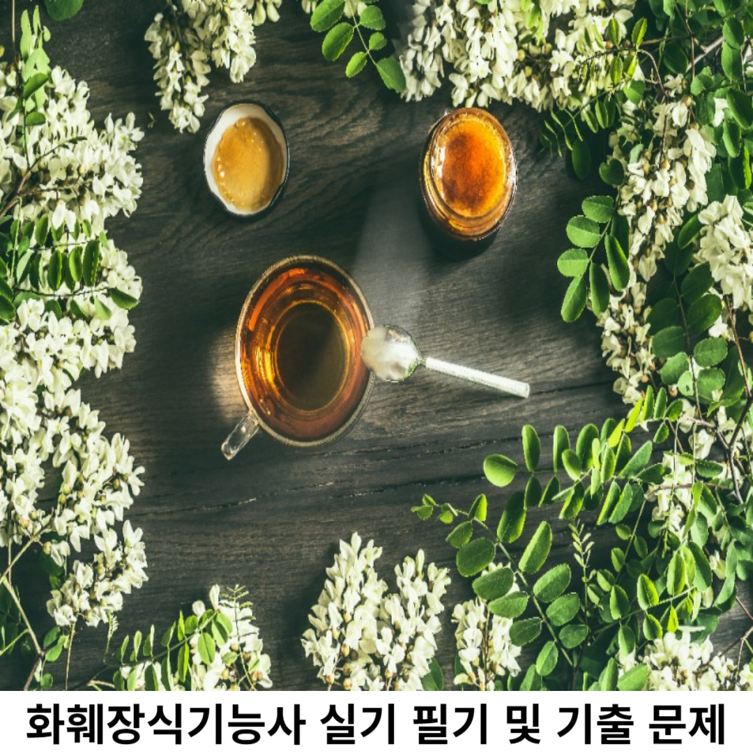 화훼장식기능사 실기 시험