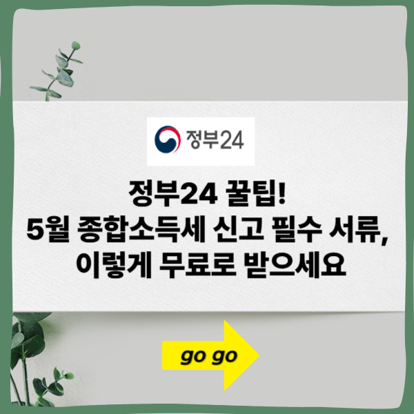 5월 종합소득세 신고! 정부24에서 ‘지방세·세목별 증명서’ 무료로 발급받는 법