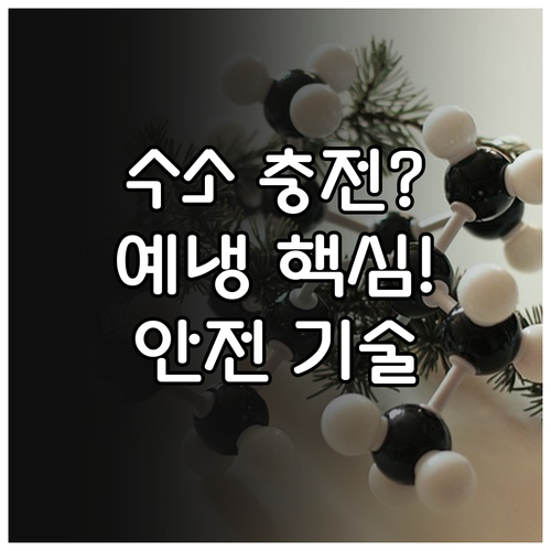 미래 모빌리티 수소차 충전의 핵심 원..