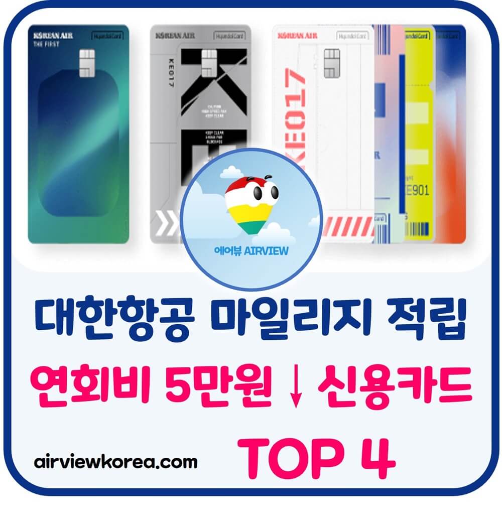 대한항공-마일리지-적립-많은-신용카드-연회비-5만원-이하-설명-글-썸네일