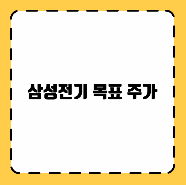 삼성전기 목표 주가