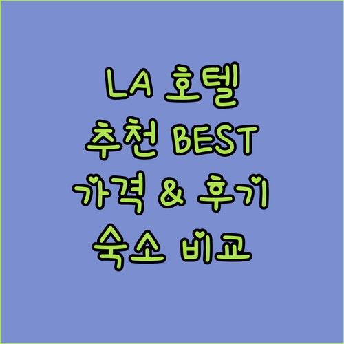 로스앤젤레스 호텔 추천 BEST 6!