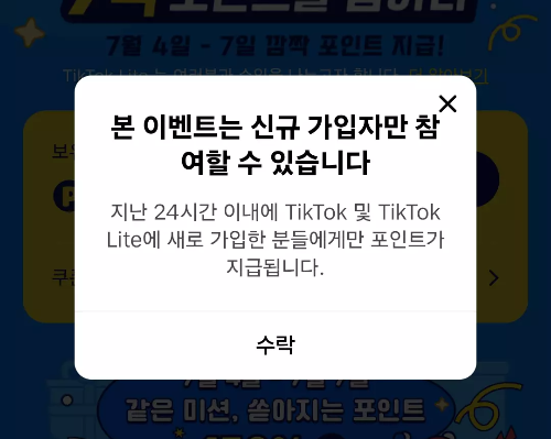 기존+틱톡+라이트+신규가입+이벤트+수락+팝업창