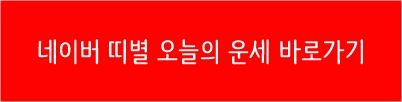 네이버 오늘의 운세