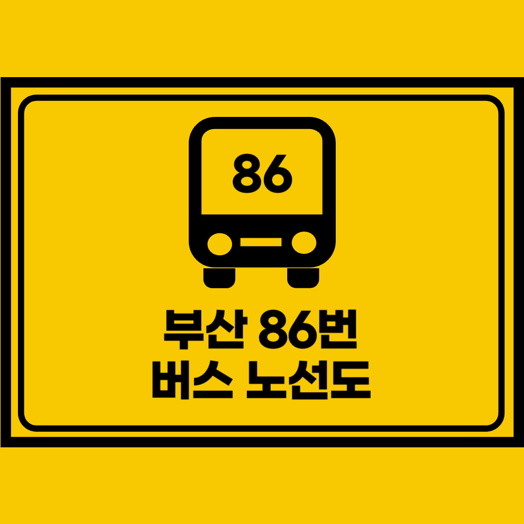 부산86번버스노선