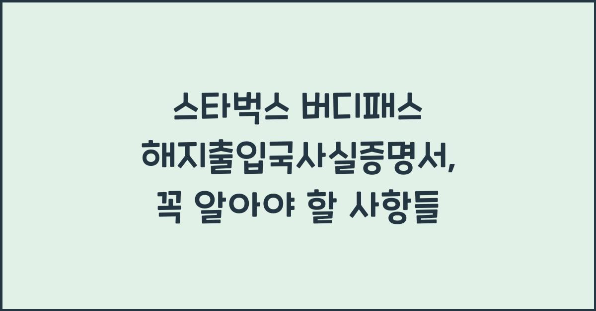 스타벅스 버디패스 해지출입국사실증명서