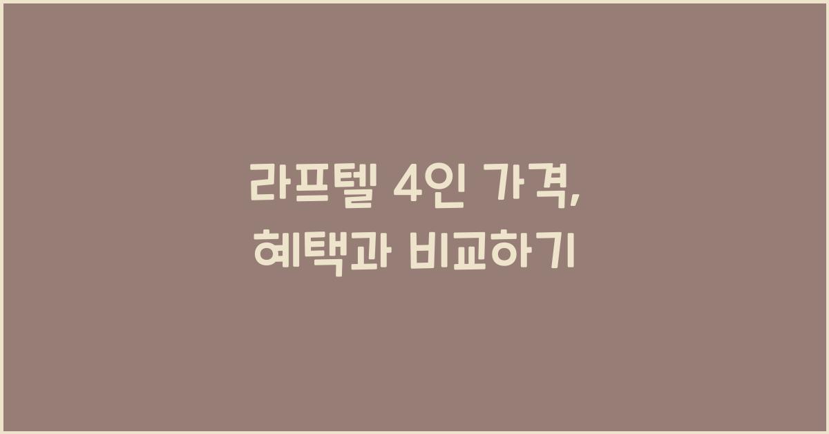 라프텔 4인 가격