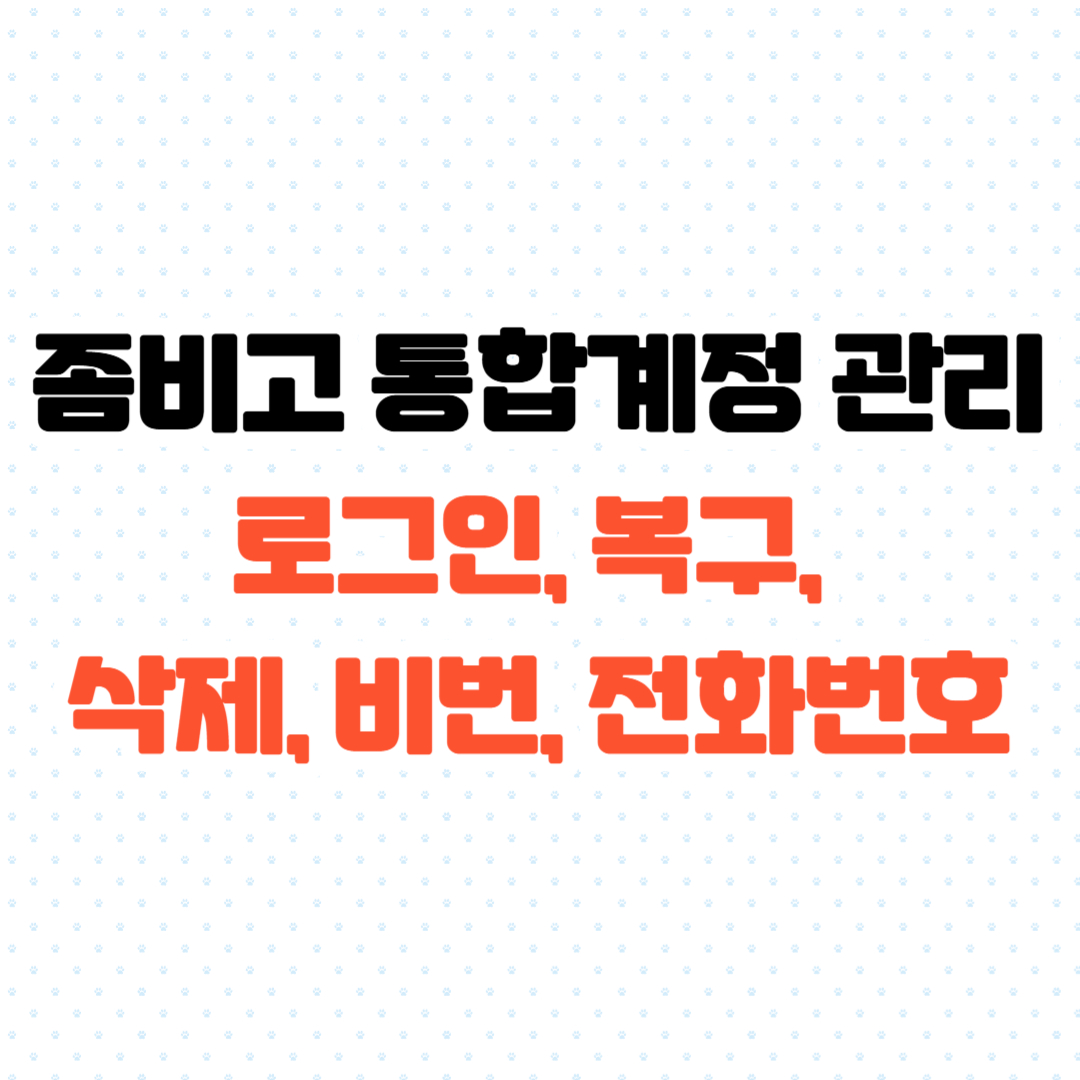 좀비고 통합계정 관리 완벽 가이드 로그인, 복구, 삭제, 비번, 전화번호