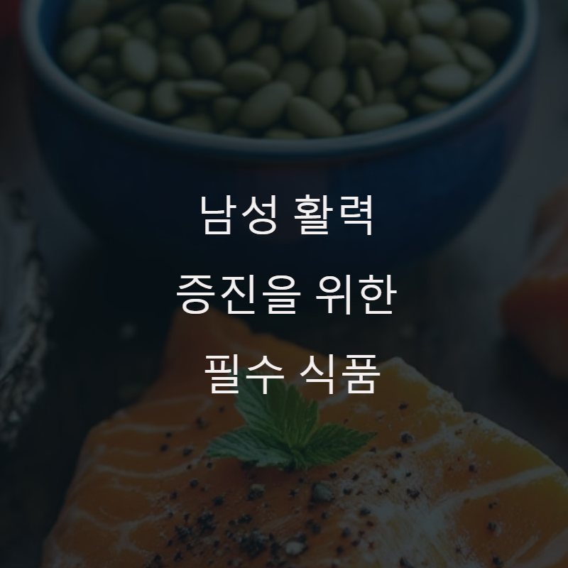 남성 활력 증진을 위한 효과적인 식품 소개