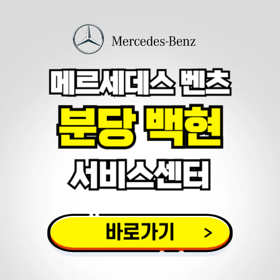 분당 백현 벤츠 서비스센터 예약하기 ❘ 정비 신청 수리 영업시간 전화번호 찾기