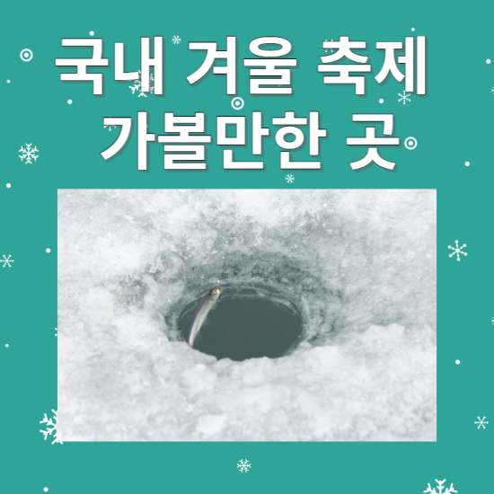 국내 겨울축제 가볼만한 곳