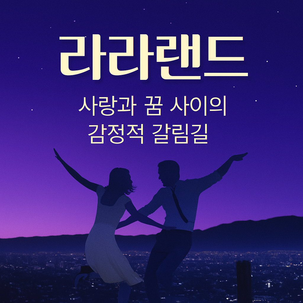 왜 라라랜드는 우리를 울게 만들까? 사랑과 꿈 사이에서 선택해야 했던 세바스찬과 미아의 진짜 이야기
