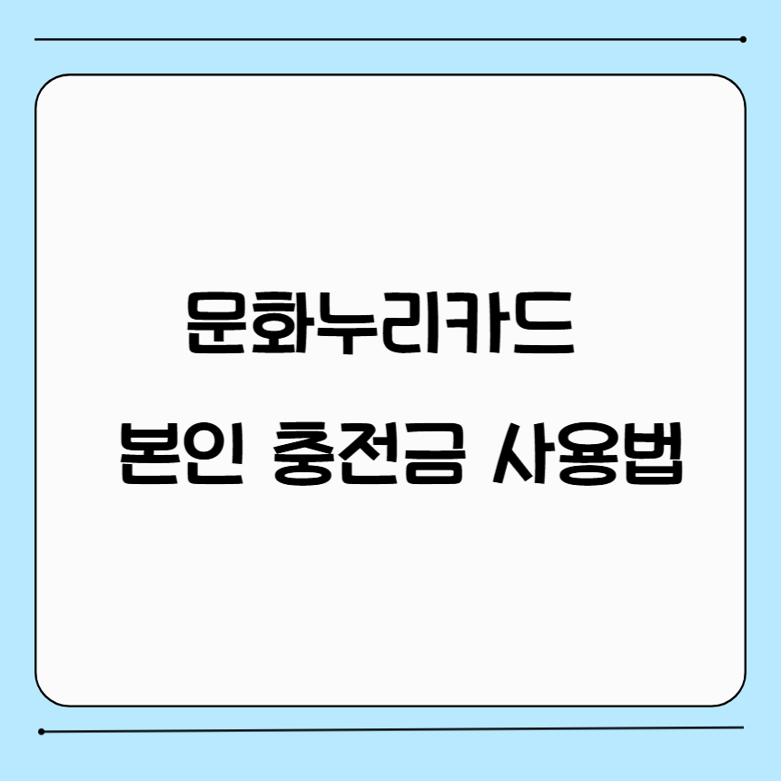 문화누리카드 본인 충전금 사용법