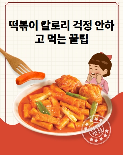 떡볶이 칼로리 걱정 안하고 먹는 꿀팁