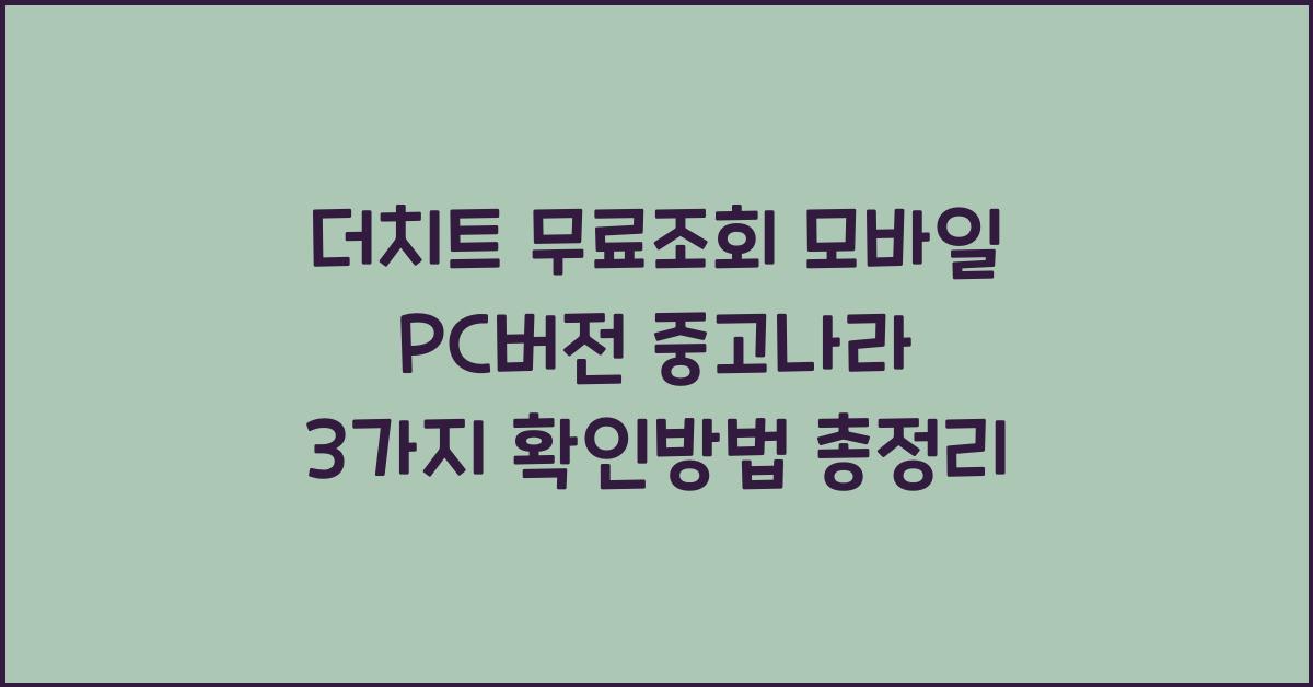 더치트 무료조회 모바일 PC버전 중고나라 3가지 확인방법