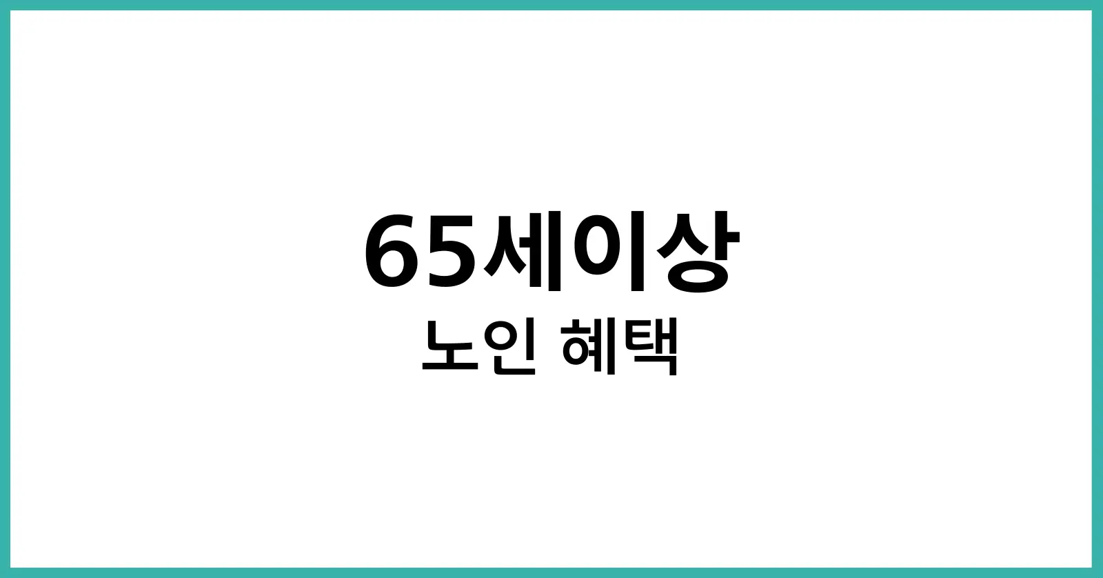 65세이상 노인 혜택