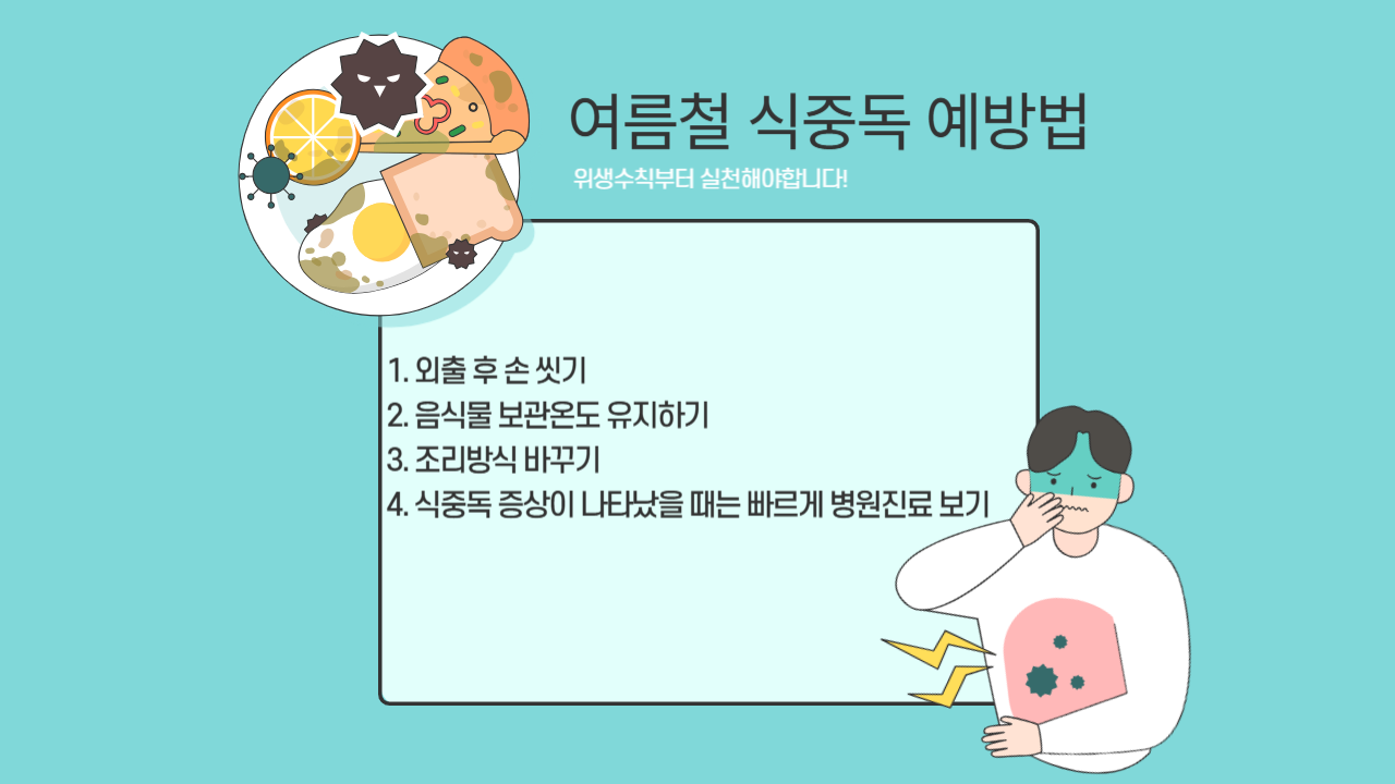 식중독 예방 리스트 사진