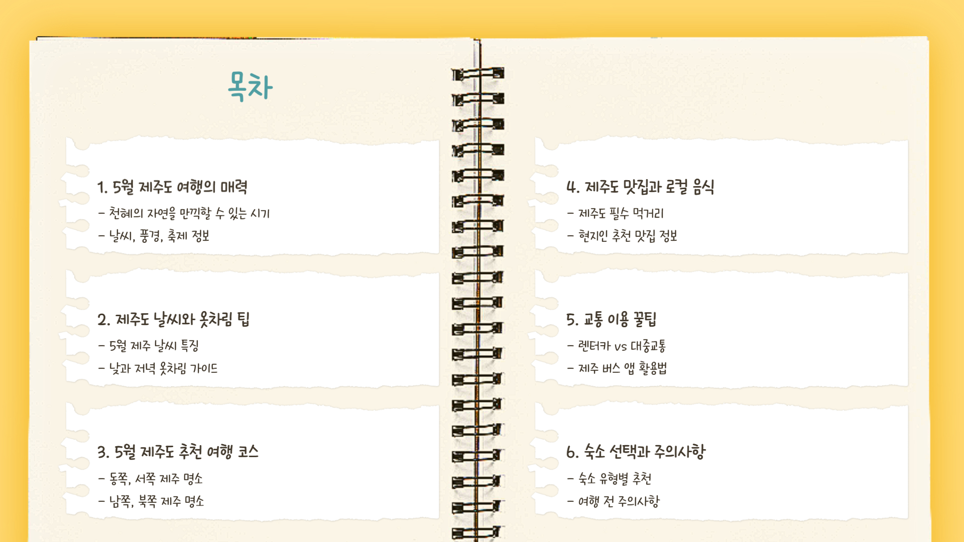 5월 제주도 여행 꿀팁 완벽한 제주 여행 계획