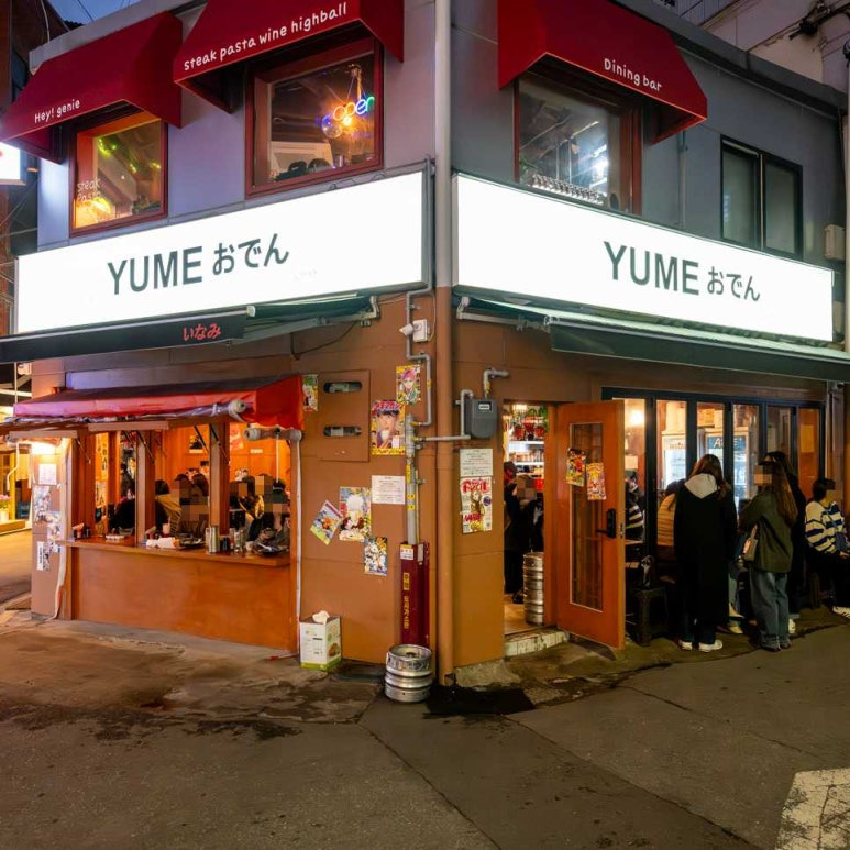 을지로 오뎅바, 유메오뎅 을지로