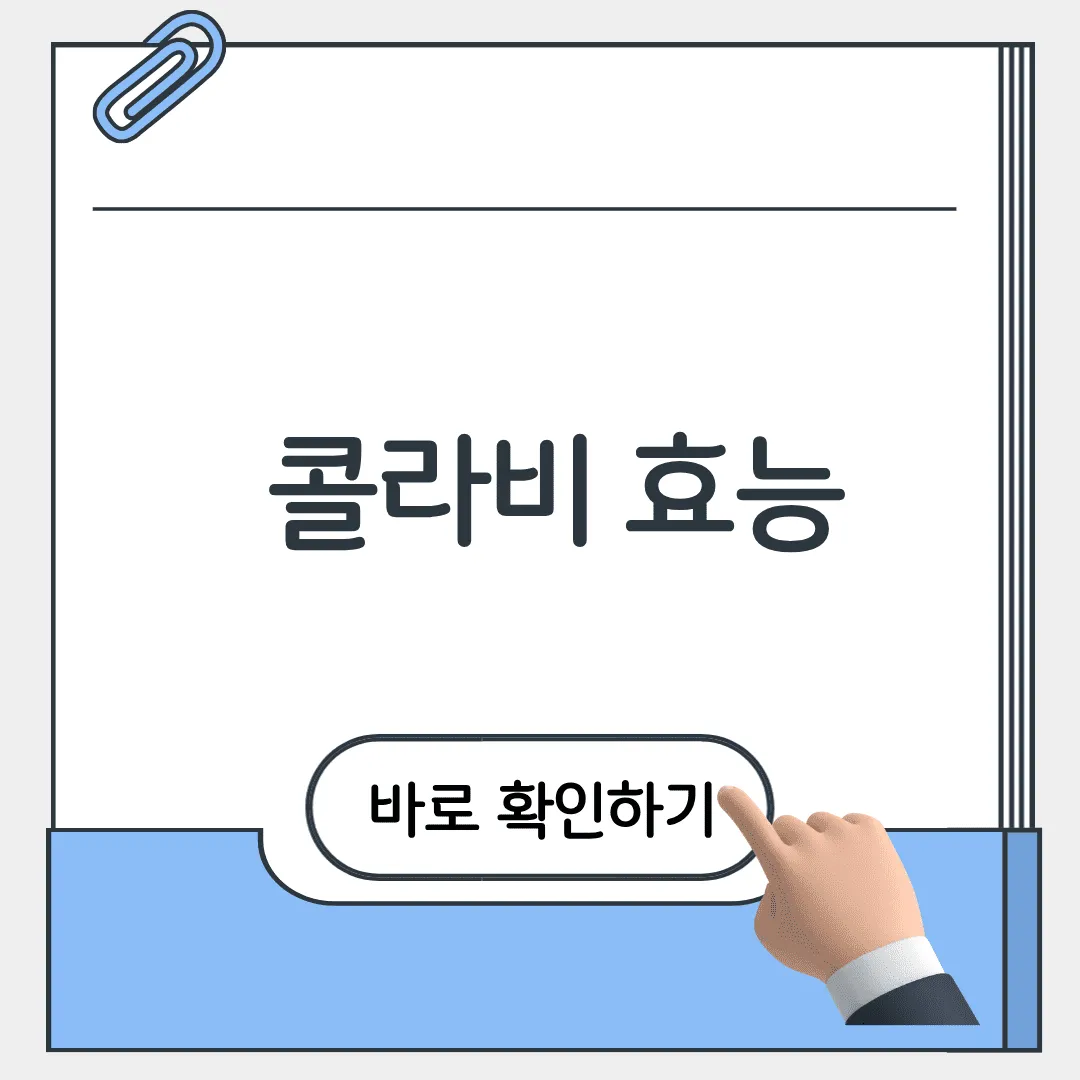 콜라비 효능