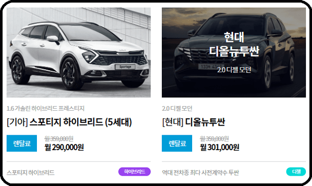 장기렌트카 가격표 - 스포티지, 투싼