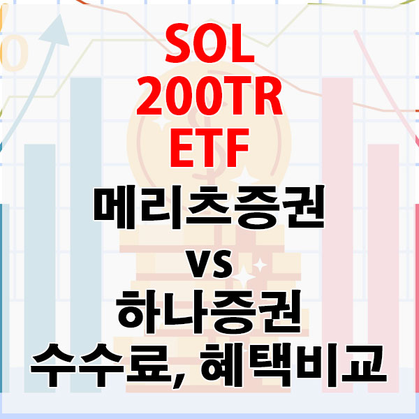 SOL 200TR ETF, 메리츠증권 vs 하나증권 수수료와 혜택 비교하기