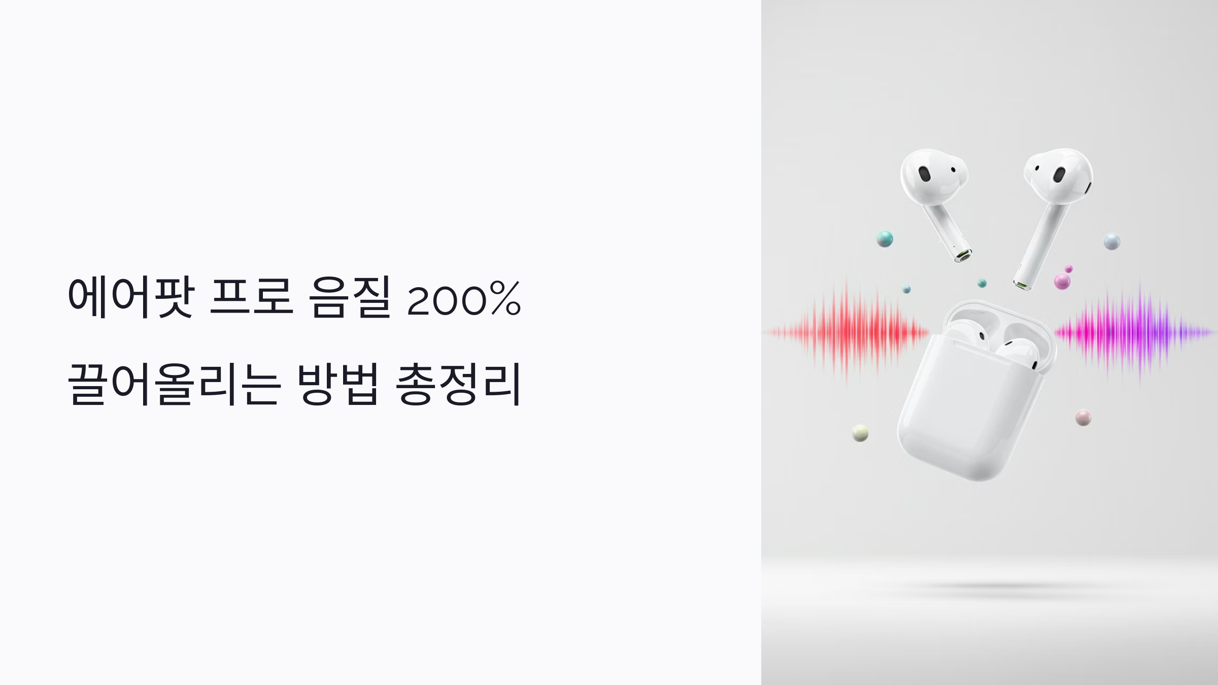 제대로 된 오디오 튜닝으로 음질 200% 끌어올리는 방법 총정리