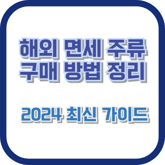 해외 면세 주류 구매 방법 정리: 2024 최신 가이드