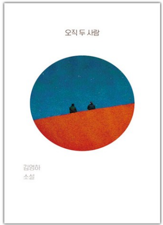 오직 두사람, 김영하 책관련 사진