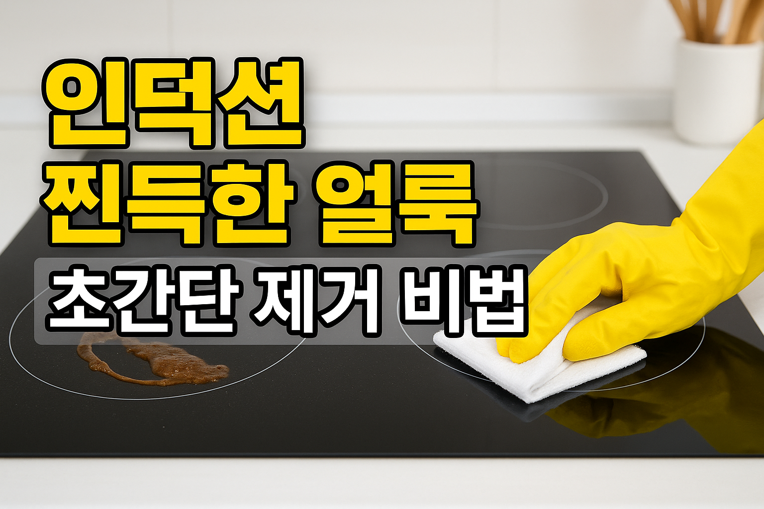 인덕션 찐득한 얼룩 제거하는 초간단 비법