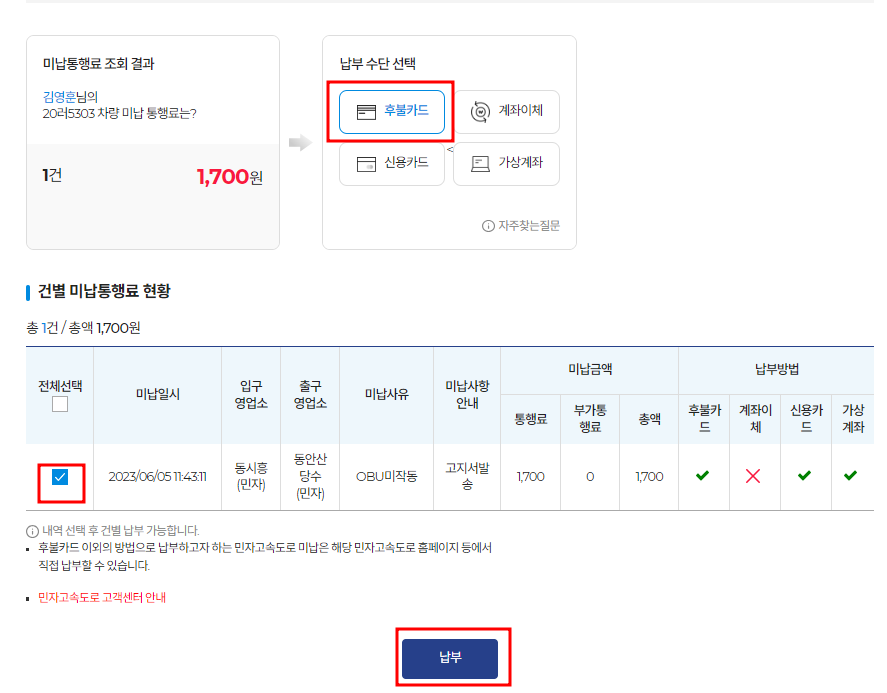 하이패스 미납요금 납부