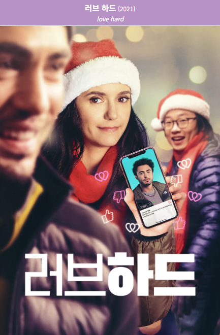 러브 하드(2021) 포스터 사진