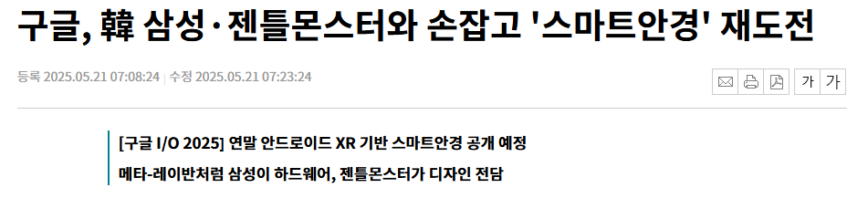 구글, 韓 삼성&middot;젠틀몬스터와 손잡고 '스마트안경' 재도전