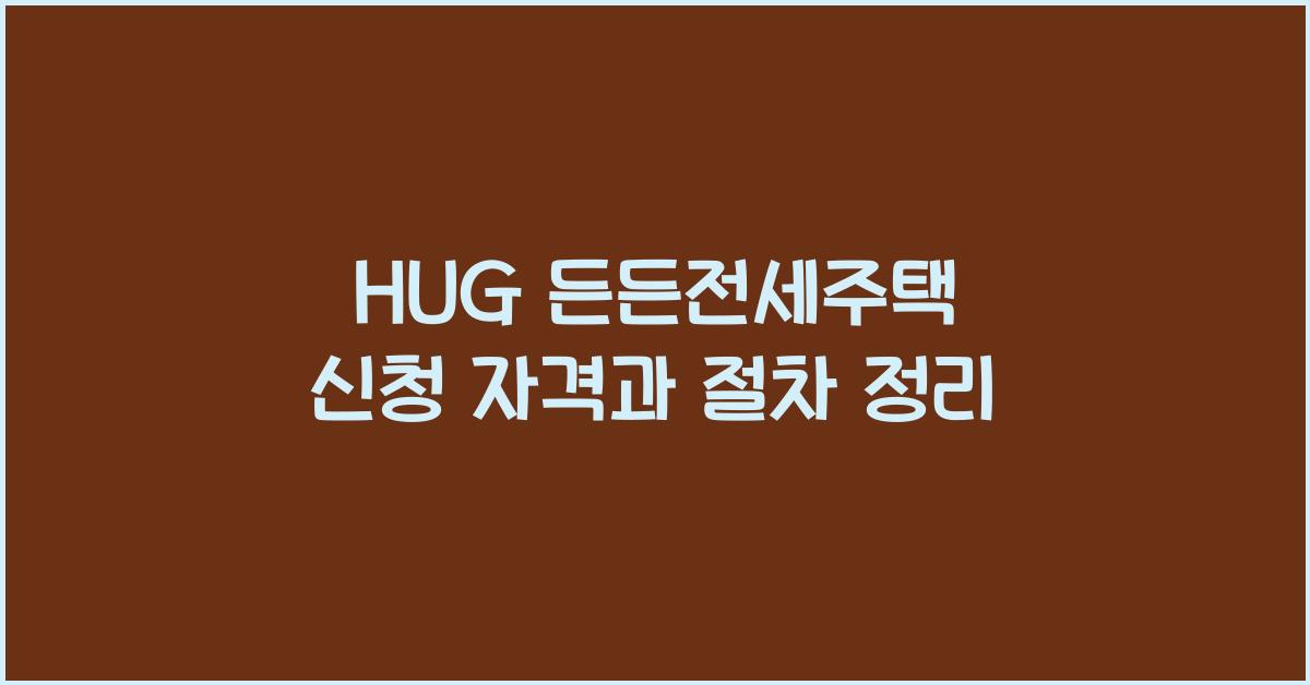 hug든든전세주택