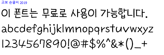 교보손글씨 2019체 - 비상업용 무료폰트 다운로드