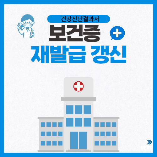 보건증 갱신