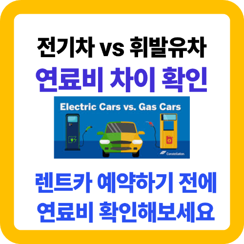 전기차 휘발유차 연료비 차이 확인