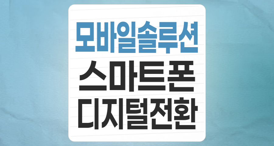 스마트폰 시대를 넘어, 모바일 솔루션 테마 투자 전략 분석