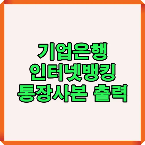 기업은행 i-ONE Bank 앱과 인터넷뱅킹을 이용한 통장사본 출력 및 PDF 저장 절차를 한눈에 보여주는 대표 썸네일 이미지.