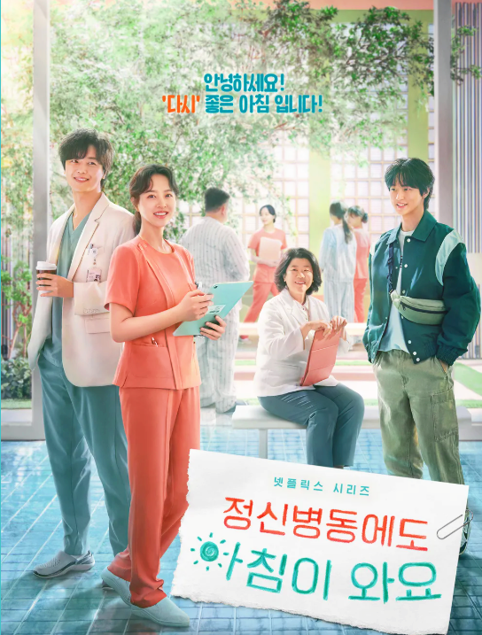 넷플릭스 추천 감동작 '정신병동에도 아침이 와요' 리뷰