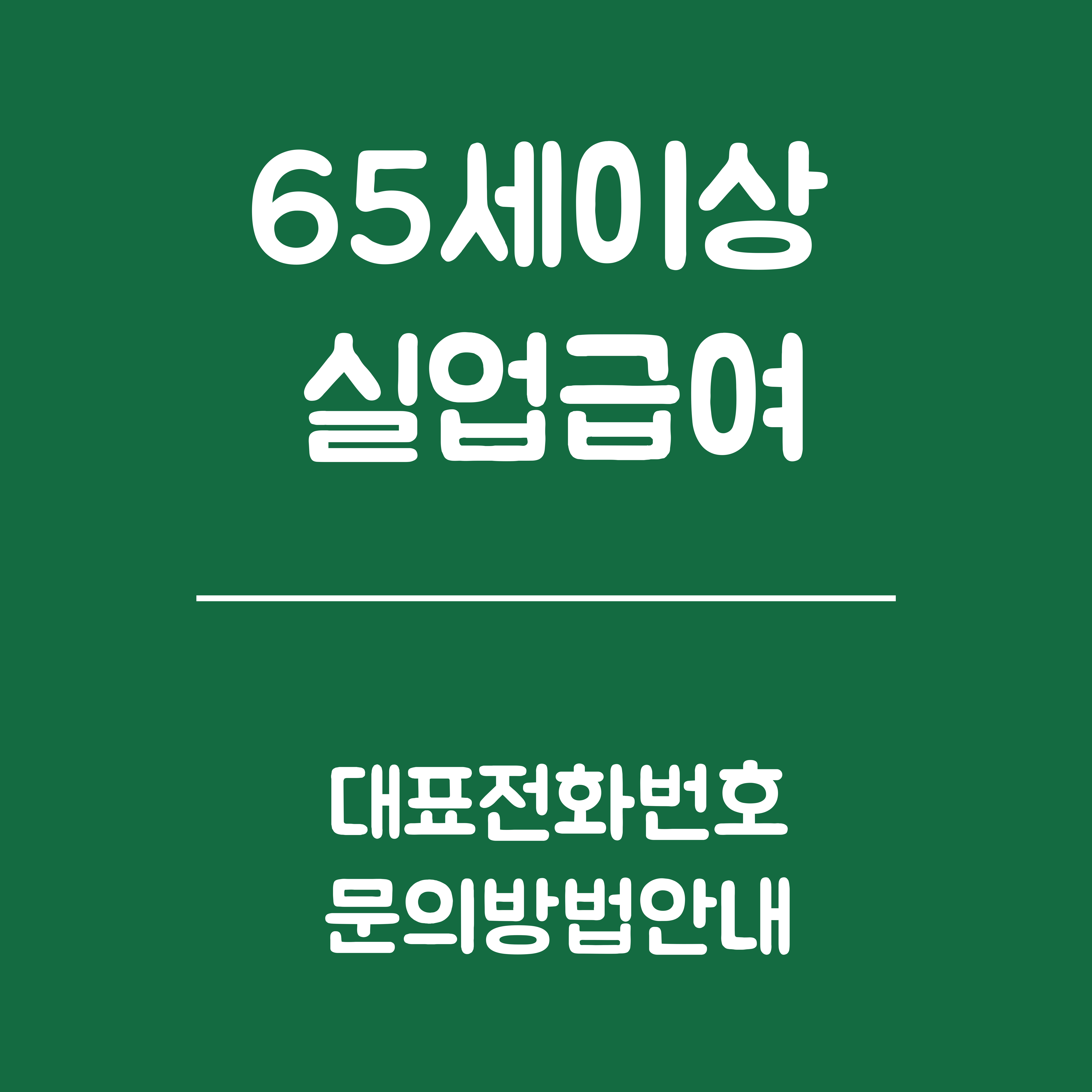 65세 이상 실업급여 상담 전화번화와 문의 방법- 고용센터 대표상담, 지역별 고용센터 문의, 온라인 상담방법, 유의사항