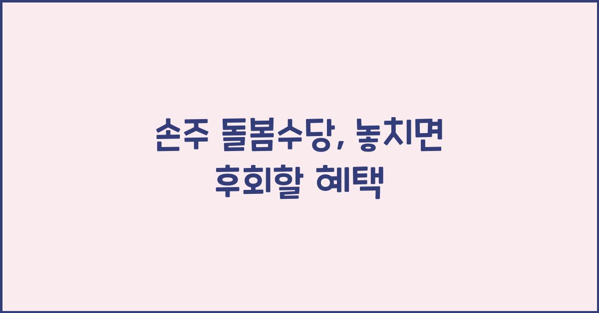 손주 돌봄수당