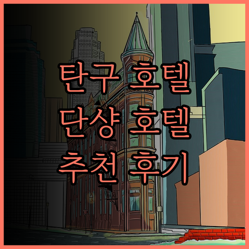 탄구 ·단샹 호텔 ·러위안 호텔.. 