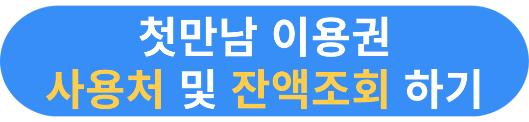 첫만남이용권 사용처